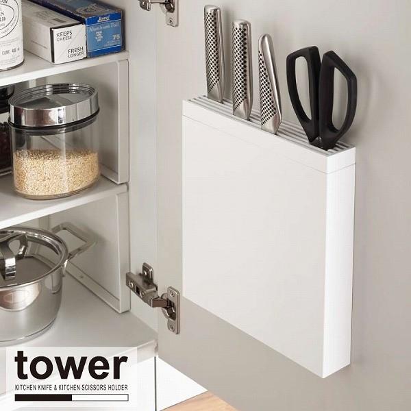 人気の「tower」シリーズの包丁＆キッチンばさみ差しです。スリムなデザインで、シンク扉の裏などの狭い場所でも一括収納できます。高さがあるのでパン切り包丁も収納可能。穴にはキッチンばさみも収納可能です。カバーは取り外せるので、汚れたら外して...