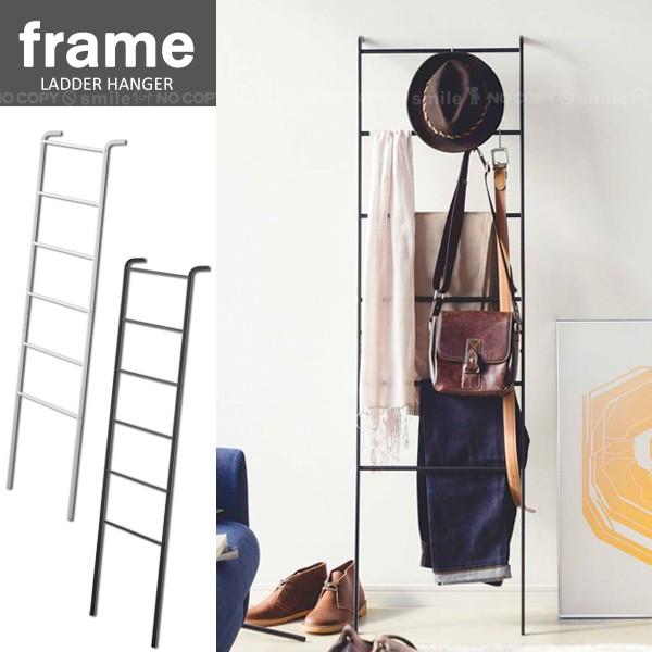 山崎実業 frame / ラダーハンガー フレーム 「送料無料」/ frame : 住