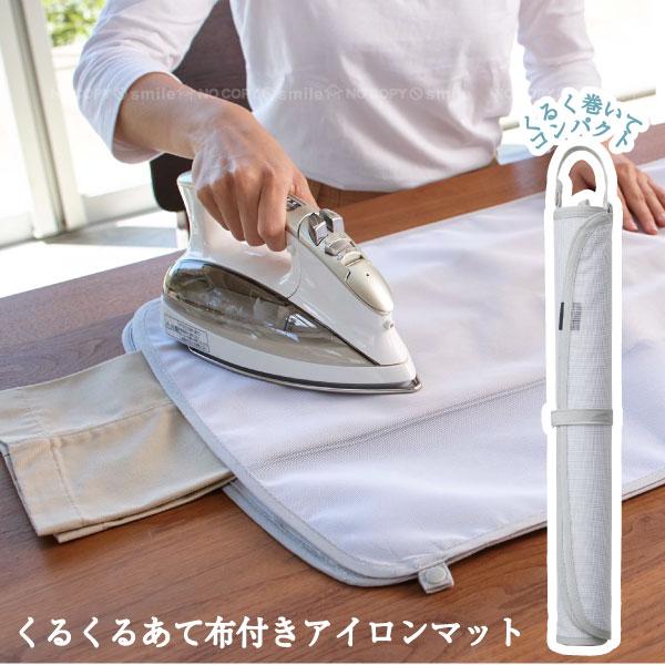 くるくるあて布付きアイロンマット アルミ 4029 くるくる あて布 当て布 アイロン マット コンパクト 収納 掛ける フック 掛けられる 旅行 出張 アルミ 住マイル 通販 Yahoo ショッピング