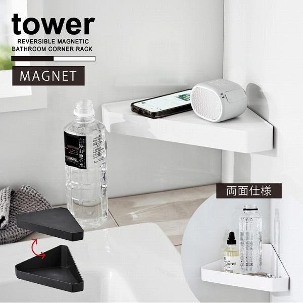 シンプル＆スタイリッシュなデザインで人気の「tower」シリーズ。用途に合わせて表裏でフラットな棚と縁のあるトレーの2面を使い分けられるコーナーラックです。美顔器やマッサージグッズなどを収納する場合はトレー面を上にすれば落ちにくく安心。スマ...