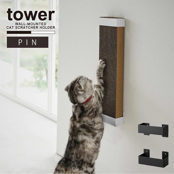 tower タワー 山崎実業 / 石こうボード壁対応ウォール猫用爪とぎ