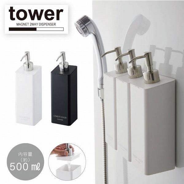 マグネットツーウェイディスペンサー Tower タワー ボトル ソープ 磁石 マグネット 浴室 ボトル シャンプー ボディーソープ 住マイル 通販 Yahoo ショッピング
