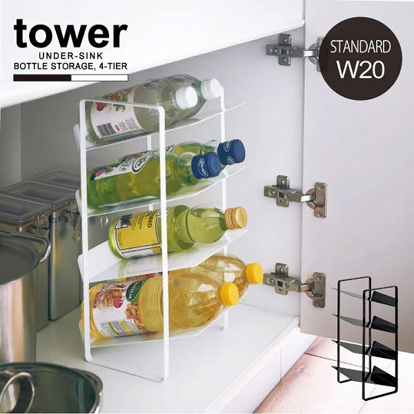 山崎実業 タワー tower / シンク下 収納 シンク下ボトル