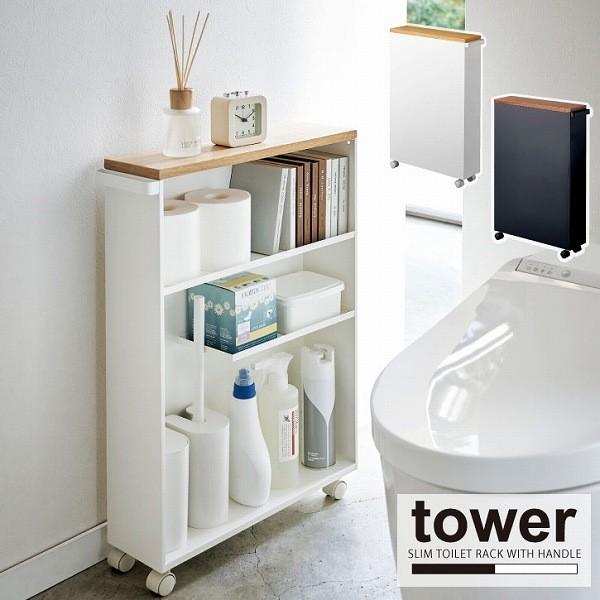 ハンドル付きスリムトイレラック 送料無料 Tower タワー トイレ収納 掃除道具 ユニットバス 省スペース 棚 トイレ おしゃれ 住マイル 通販 Yahoo ショッピング