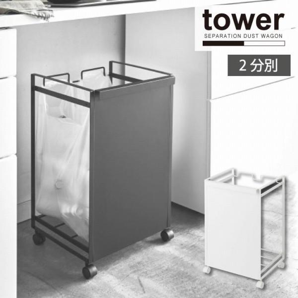 目隠し分別ダストワゴン 2分別 Tower タワー 送料無料 2分別 ゴミ箱 おしゃれ ごみ箱 ダストボックス レジ袋 ビニール袋 ポリ袋 キャスター付き キッチン 住マイル 通販 Yahoo ショッピング