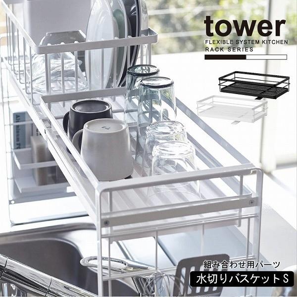 シンク上伸縮システムラック用水切りバスケットs Tower タワー 送料無料 組み合わせ用パーツ 水切りかご シンク上 水切りラック キッチン 収納 棚 台所 4903208043649 住マイル 通販 Yahoo ショッピング