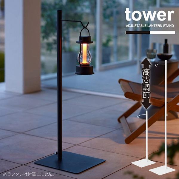 tower タワー 山崎実業 / 高さ伸縮ランタンスタンド 「送料無料