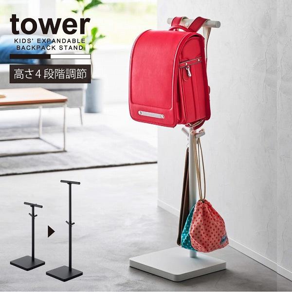 シンプル＆スタイリッシュなデザインで人気の「tower」シリーズ。お子様の成長に合わせて高さが10cmごとに４段階調節できるランドセルスタンド。使いやすい高さに調節でき、ランドセルはかけたまま開けた状態をキープできます。フックもついており学...