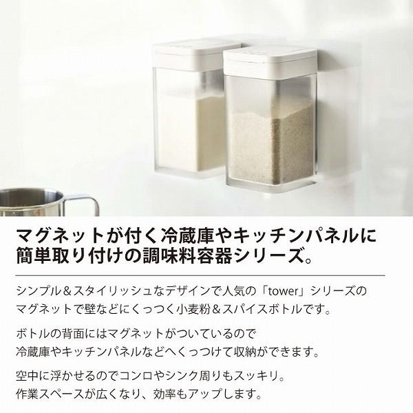 マグネット小麦粉&スパイスボトル tower タワー / マグネット 調味料 ボトル キッチン 収納 壁 磁石 スパイス シンプル 調理器具 料理 台所 山崎実業 :4903208048194-:住マイル - 通販 - Yahoo!ショッピング マグネット小麦粉&スパイスボトル tower タワー / マグネット 調味料 ボトル キッチン 収納 壁 磁石 スパイス シンプル 調理器具 料理 台所 山崎実業 :4903208048194-:住マイル - 通販 - Yahoo!ショッピング