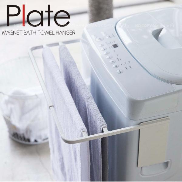 Plate(山崎実業) マグネット伸縮洗濯機バスタオルハンガー 4875