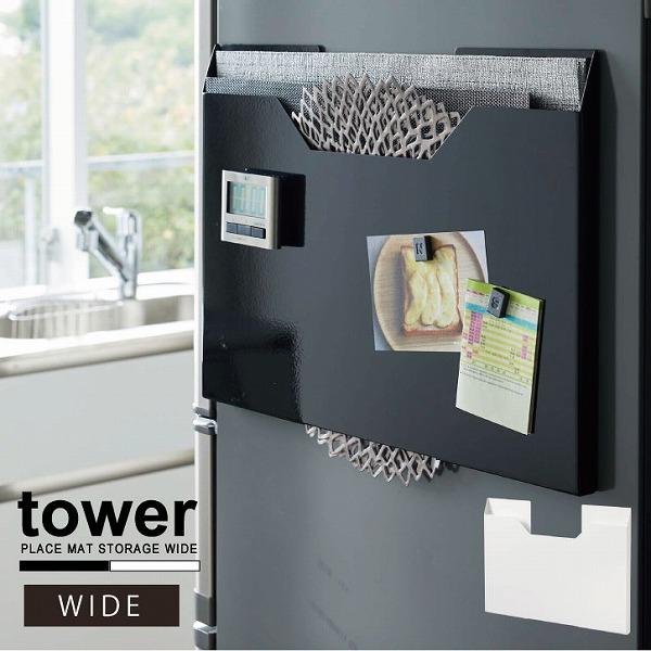 ランチョンマット収納 タワー Tower ワイド 送料無料 冷蔵庫横 マグネット 収納 薄型 スリム ワイド ランチョンマット トレー お盆 スチール 隙間収納 住マイル 通販 Yahoo ショッピング