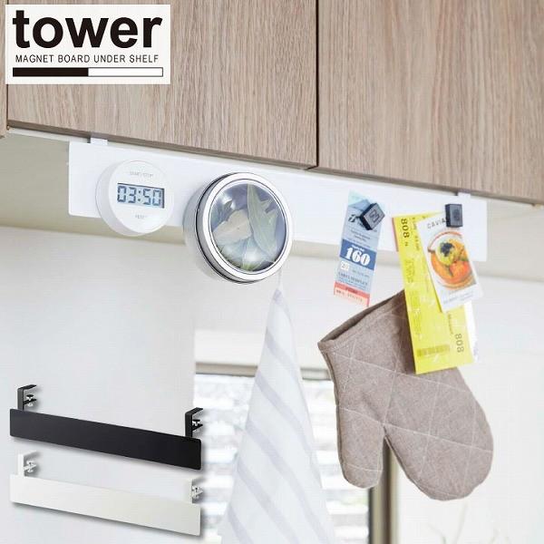 戸棚下フック付きマグネットボード Tower タワー 戸棚下 マグネット 磁石 フック キッチン レシピ タイマー 調味料 収納 作業台 料理 小物 山崎実業 住マイル 通販 Yahoo ショッピング