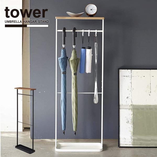 tower ｜ 天板付き引っ掛け傘立て タワー ｜ 山崎実業