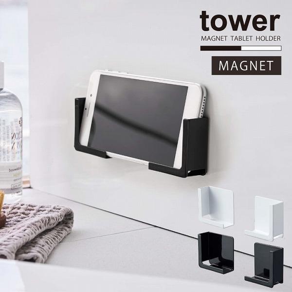 シンプル＆スタイリッシュなデザインで人気の「tower」シリーズ。お風呂の壁に強力マグネットで簡単取り付け。スマートフォンのサイズに合わせて挟んで固定。挟んで固定させるから縦・横、高さ調節、スマートフォンからタブレットPCまで様々なサイズに...