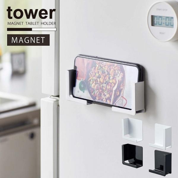 マグネットタブレットホルダー Tower タワー ネコポス送料無料 スタンド マグネット タブレットホルダー 冷蔵庫横 キッチン 磁石 Ipad Pc スマホ置き 住マイル 通販 Yahoo ショッピング