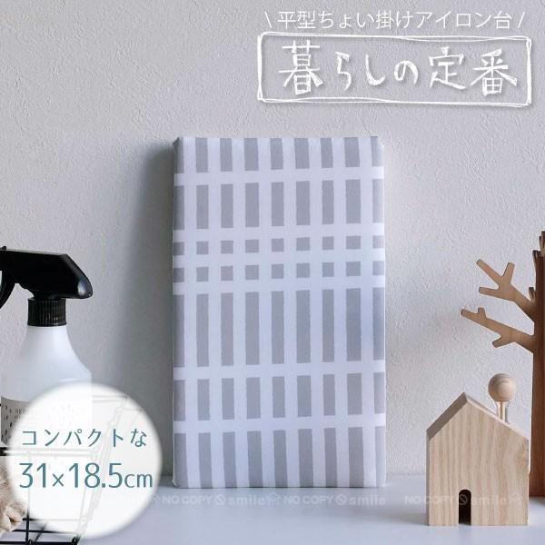 北欧風 暮らしの定番 平型ちょい掛けアイロン台 チェック グレー 4989 「ネコポス送料無料」/ アイロン台 コンパクト ミニ サイズ ファブリック ボード 裾上げ