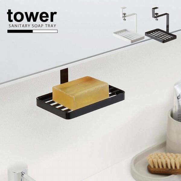 洗面戸棚下ソープトレー Tower タワー 戸棚下 石鹸置き 固形石鹸 水切り ラック ソープ トレー トレイ 石鹸受け 吊り下げ 洗面台 吊戸棚 おしゃれ 住マイル 通販 Yahoo ショッピング