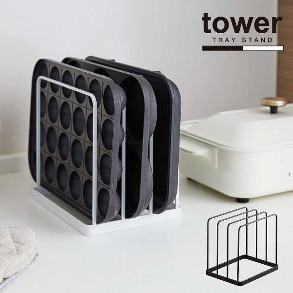 タワー tower 山崎実業 / トレースタンド / トレー オーブン天板