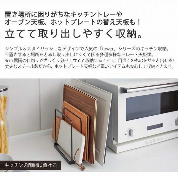 トレースタンド タワー Tower トレー オーブン天板 ホットプレート スタンド 収納 キッチン おしゃれ シンプル 住マイル 通販 Yahoo ショッピング