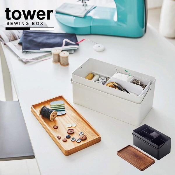 裁縫箱 Tower タワー 裁縫箱 ソーイングボックス シンプル 道具箱 お裁縫 道具 小物 入れ 木蓋 おしゃれ スライドトレー 仕切り 2段式 ハンドル 山崎実業 住マイル 通販 Yahoo ショッピング