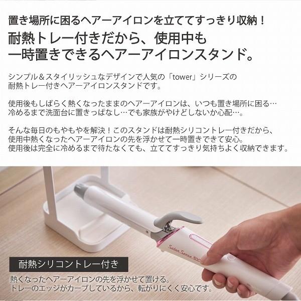 耐熱トレー付き ヘアーアイロンスタンド タワー Tower ヘアアイロン スタンド コテ 立てて 収納 コード フック付き シリコン 耐熱 トレー おしゃれ 山崎実業 住マイル 通販 Yahoo ショッピング