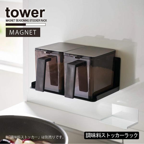 マグネット調味料ストッカーラック タワー Tower マグネット 調味料ストッカー ラック 収納 キッチン パネル スチール 壁 シンプル おしゃれ 住マイル 通販 Yahoo ショッピング