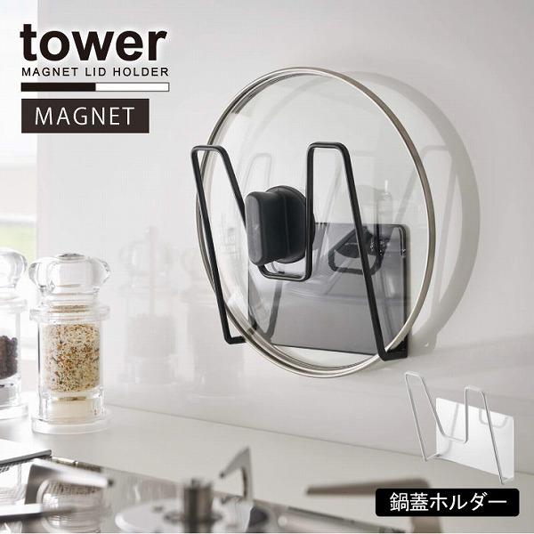 マグネット鍋蓋ホルダー タワー Tower マグネット 鍋蓋 ホルダー フライパン ふた 収納 キッチン スチール 壁 シンプル おしゃれ 住マイル 通販 Yahoo ショッピング