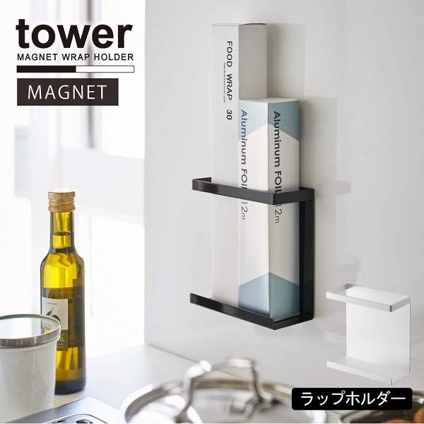 マグネットラップホルダー スリム タワー Tower マグネット ラップ ホルダー アルミホイル 収納 キッチン スチール 壁 シンプル おしゃれ 住マイル 通販 Yahoo ショッピング