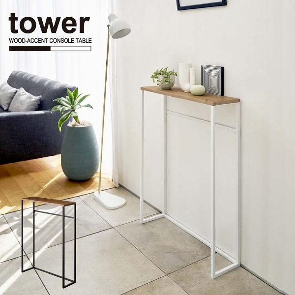 tower タワー 山崎実業 / コンソールテーブル 「送料無料 tower タワー 山崎実業 / コンソールテーブル 「送料無料