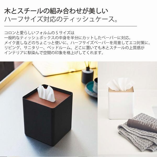 山崎実業 蓋付きティッシュケース リン S RIN ナチュラル ティッシュカバー ティッシュ ケース ふた付 ハーフサイズ 北欧 木目 07731 07732 YAMAZAKI 【SALE/85%OFF】 山崎実業 蓋付きティッシュケース リン S RIN ナチュラル ティッシュカバー ティッシュ ケース ふた付 ハーフサイズ 北欧 木目 07731 07732 YAMAZAKI 【SALE/85%OFF】