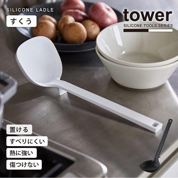 シリコーンお玉 タワー Tower シリコーン お玉 調理器具 レードル きれいにすくえる 大さじ メモリ付き 浮かせて置ける キッチンツール シンプル 住マイル 通販 Yahoo ショッピング