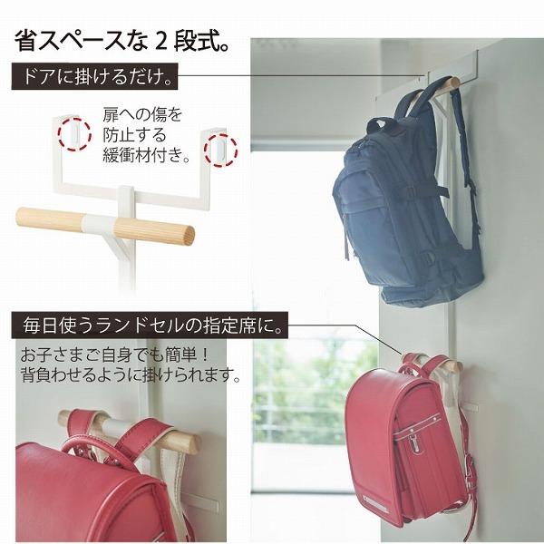 RIN（山崎実業） ランドセル＆リュックハンガー 2段 リン 「送料