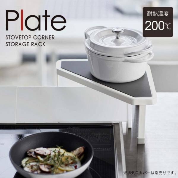Plate(山崎実業) 排気口カバー上コンロコーナーラック プレート 5255