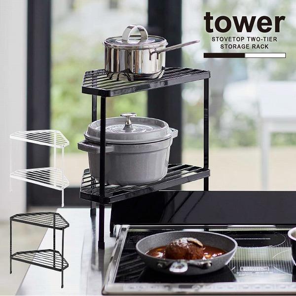 tower タワー 山崎実業 / 排気口カバー上コンロコーナーラック 2