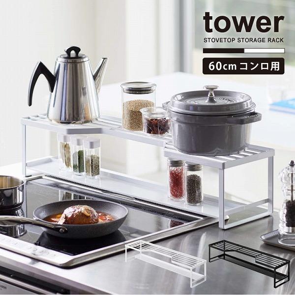 シンプル＆スタイリッシュなデザインで人気の「tower」シリーズ。収納できる棚付き排気口カバーと一体になったコンロ奥ラック。こちらは幅60cmまでのビルトインガスコンロ、IHクッキングヒーターに対応した「60cmコンロ用」です。飛び散る油や...