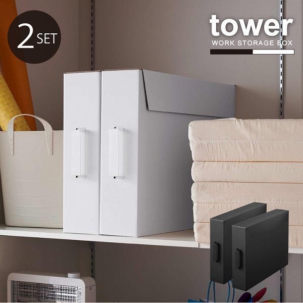 作品収納ボックス 2個組 タワー Tower こども 作品 工作 絵 習字 宿題 収納 ケース 保管 押入れ 取っ手付き シンプル モノトーン 住マイル 通販 Yahoo ショッピング