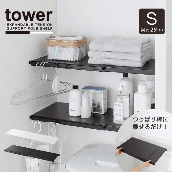 伸縮 つっぱり棒用棚板 S タワー Tower つっぱり棒 乗せるだけ 棚板 収納 伸縮 フラット棚 Diy 壁 洗濯機 ラック シンプル スチール おしゃれ 住マイル 通販 Yahoo ショッピング