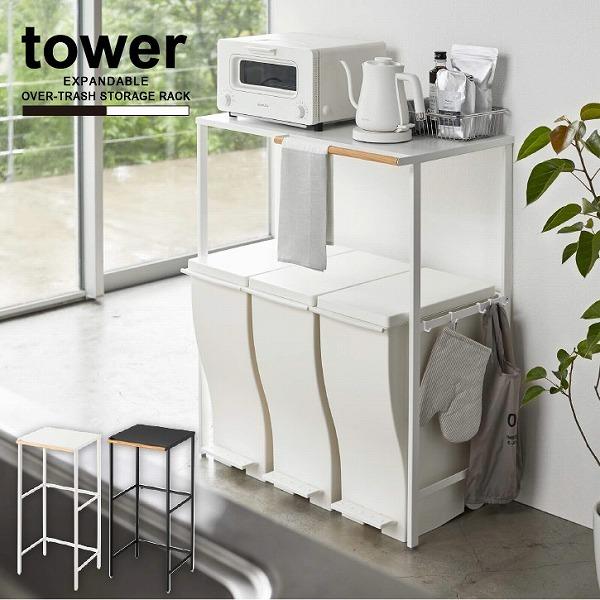 tower タワー 山崎実業 / 伸縮ゴミ箱上ラック 「送料無料 tower タワー 山崎実業 / 伸縮ゴミ箱上ラック 「送料無料