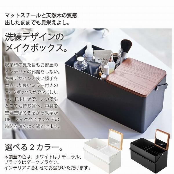 tower タワー 山崎実業 / メイクボックス 「送料無料」/ ミラー付き