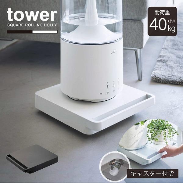 tower タワー 山崎実業 / 自立する台車 正方形 台車 カート tower タワー 山崎実業 / 自立する台車 正方形 台車 カート