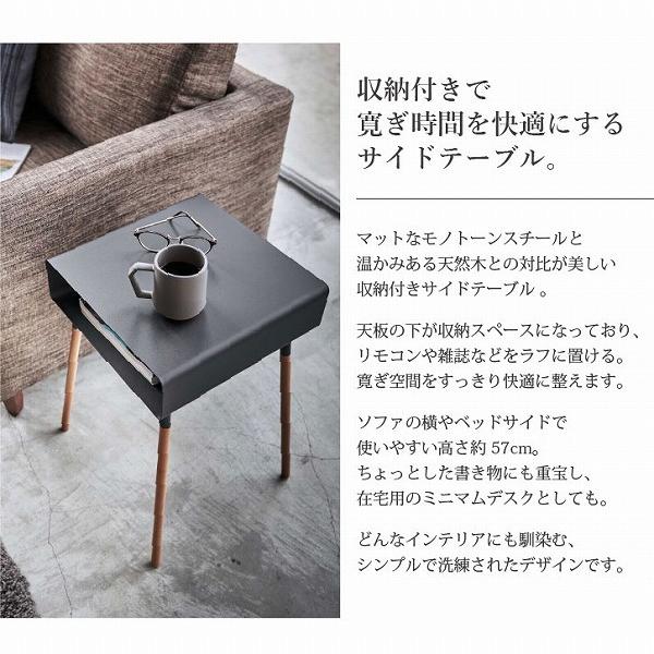 山崎実業 収納付きサイドテーブル プレーン 「送料無料」/ PLAIN