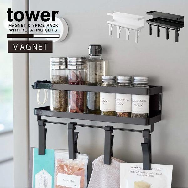 tower タワー 山崎実業 / スパイスラック&回転式クリップ 4連 tower タワー 山崎実業 / スパイスラック&回転式クリップ 4連