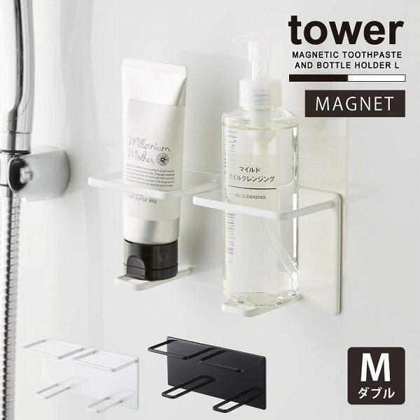 tower タワー 山崎実業 / マグネットバスルームチューブ&ボトル