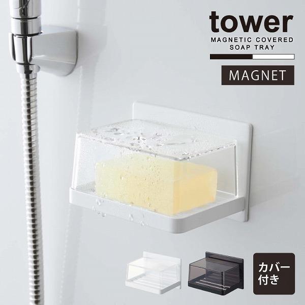 マグネットバスルーム カバー付きソープトレー タワー / tower マグネット ソープトレイ カバー付き 蓋付き 石鹸置き ホルダー 石鹸ラック 収納 固形石鹸 :4903208055543-:住マイル - 通販 - Yahoo!ショッピング マグネットバスルーム カバー付きソープトレー タワー / tower マグネット ソープトレイ カバー付き 蓋付き 石鹸置き ホルダー 石鹸ラック 収納 固形石鹸 :4903208055543-:住マイル - 通販 - Yahoo!ショッピング