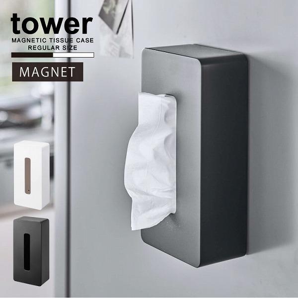tower タワー 山崎実業 / マグネット ティッシュケース