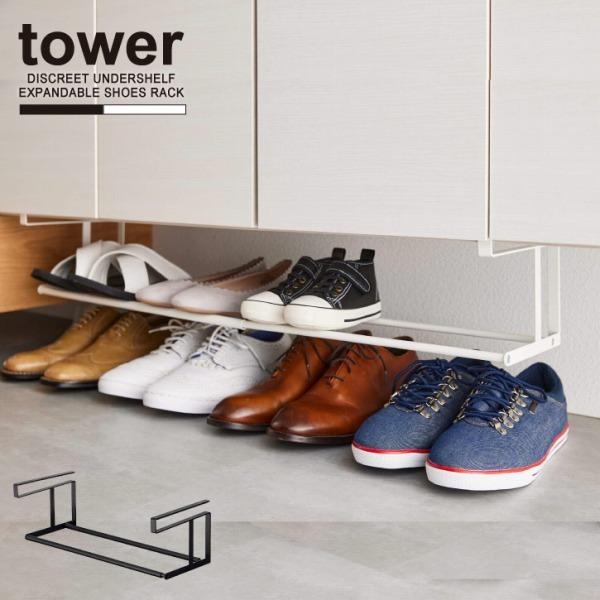 tower タワー 山崎実業 / 浮かせる伸縮シューズラック シューズ tower タワー 山崎実業 / 浮かせる伸縮シューズラック シューズ