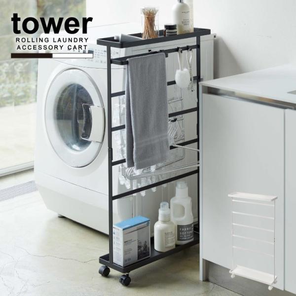 ★4/12まで出品★tower 山﨑実業ランドリーラック 洗濯機用 上部棚付き tower タワー 山崎実業 / 洗濯用品収納ワゴン 「送料無料