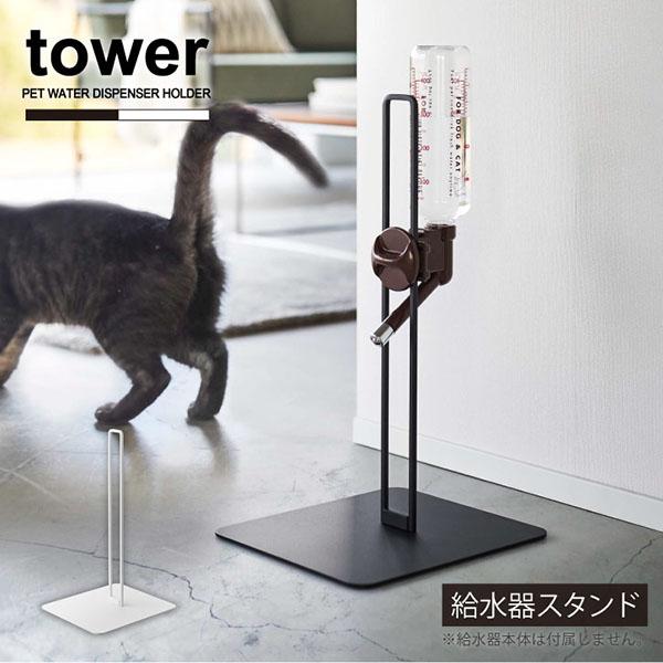 tower タワー 山崎実業 / ペット用ボトル給水器スタンド 犬 猫 ペット