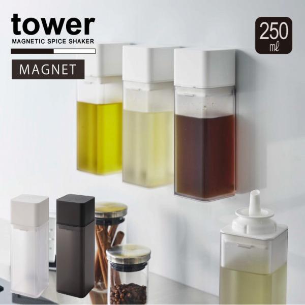 tower タワー 山崎実業 / マグネット調味料ボトル 「コンパクト便