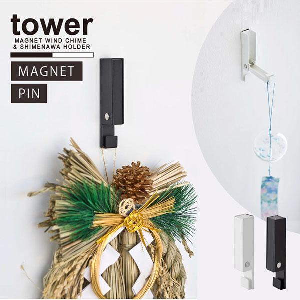 tower タワー 山崎実業 / 風鈴＆しめ縄ホルダー 「コンパクト便